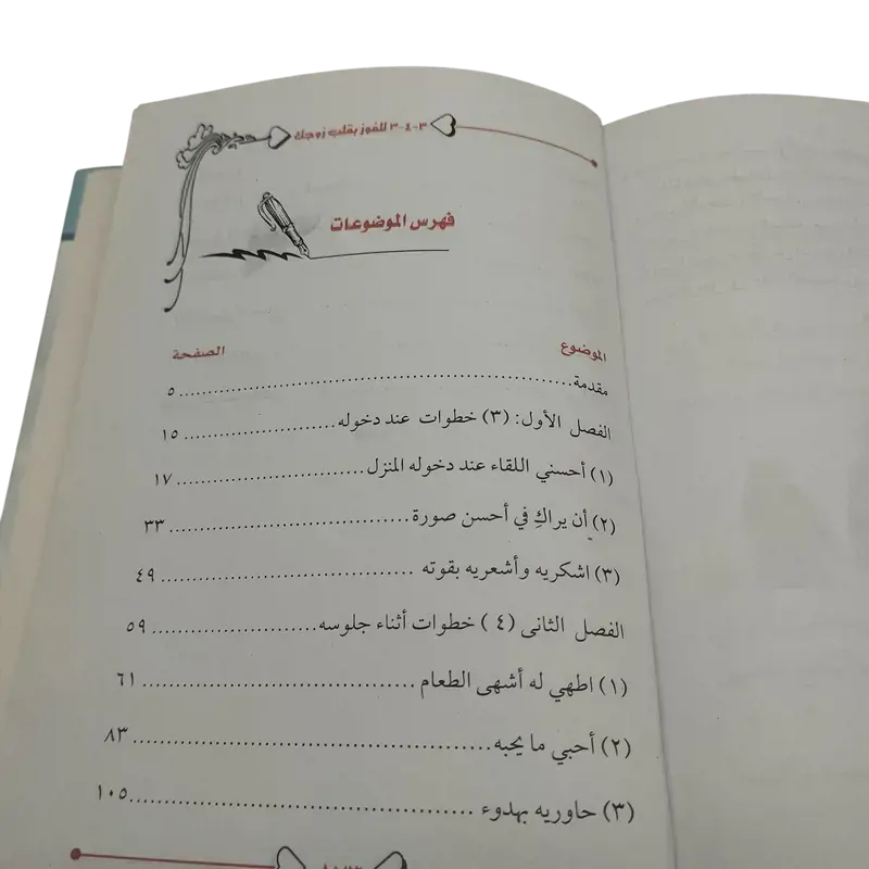 خطة 3-4-3 للفوز بقلب زوجك