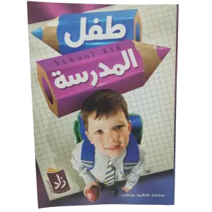 طفل المدرسة
