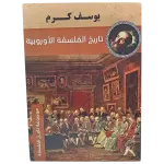 تاريخ الفلسفة الأوروبية