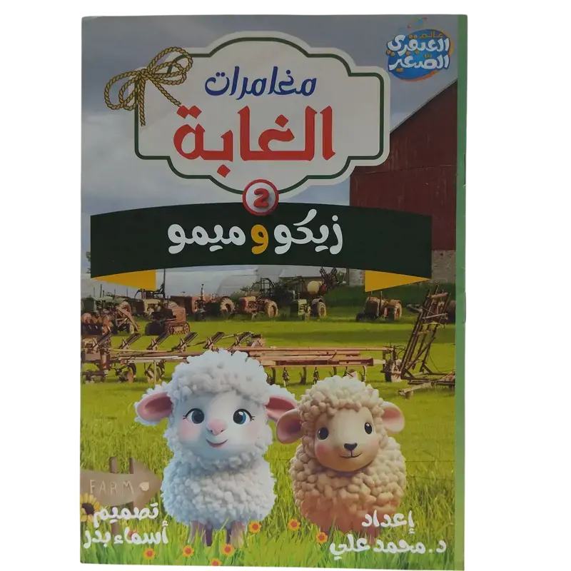 مغامرات الغابة