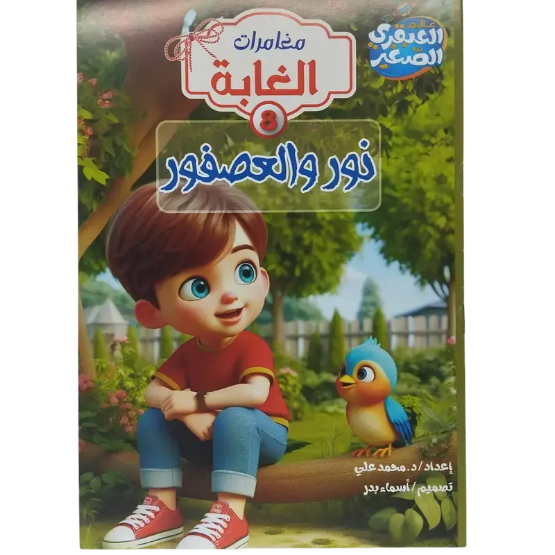 مغامرات الغابة