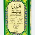 التبيان في متشابهات القران_مقاس 20x14 سم