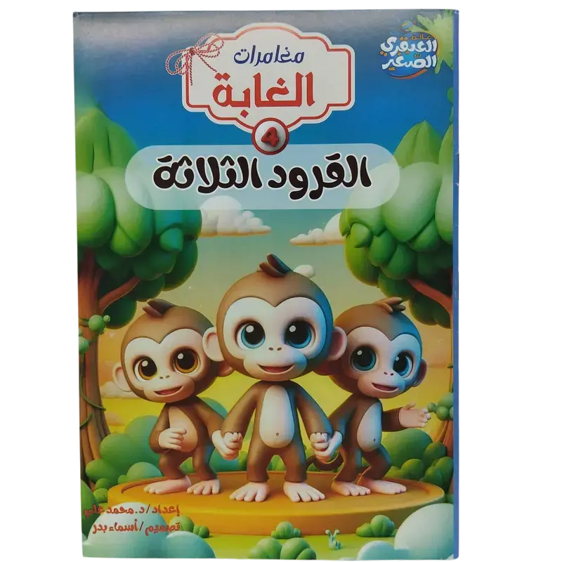 مغامرات الغابة
