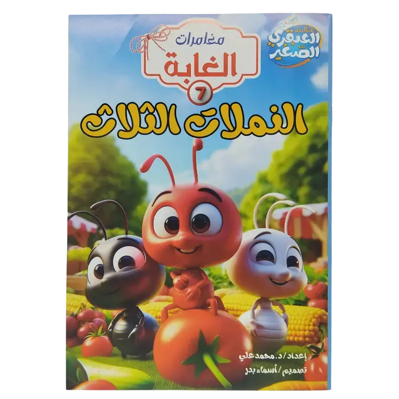مغامرات الغابة
