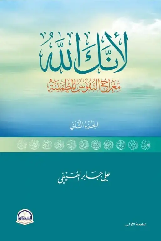 لانك الله معراج النفوس المطمئنة