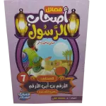 فضائل أصحاب الرسول صلى الله عليه وسلم