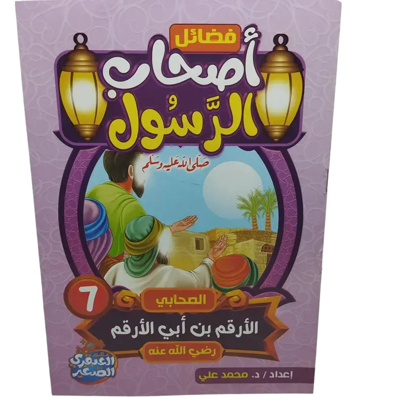 فضائل أصحاب الرسول صلى الله عليه وسلم