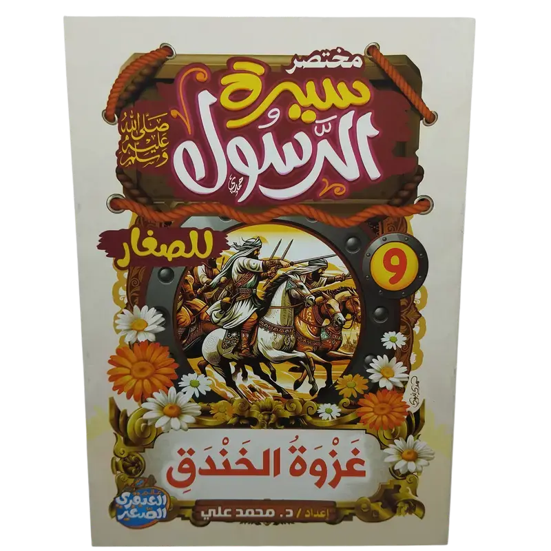 مختصر سيرة النبوية صلى الله عليه وسلم