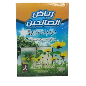 رياض الصالحين
