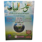 نور البيان لتعليم القراءة و ترتيل القرآن