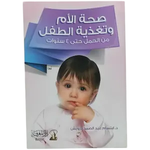صحة الأم وتغذية الطفل من الحمل حتى 4 سنوات
