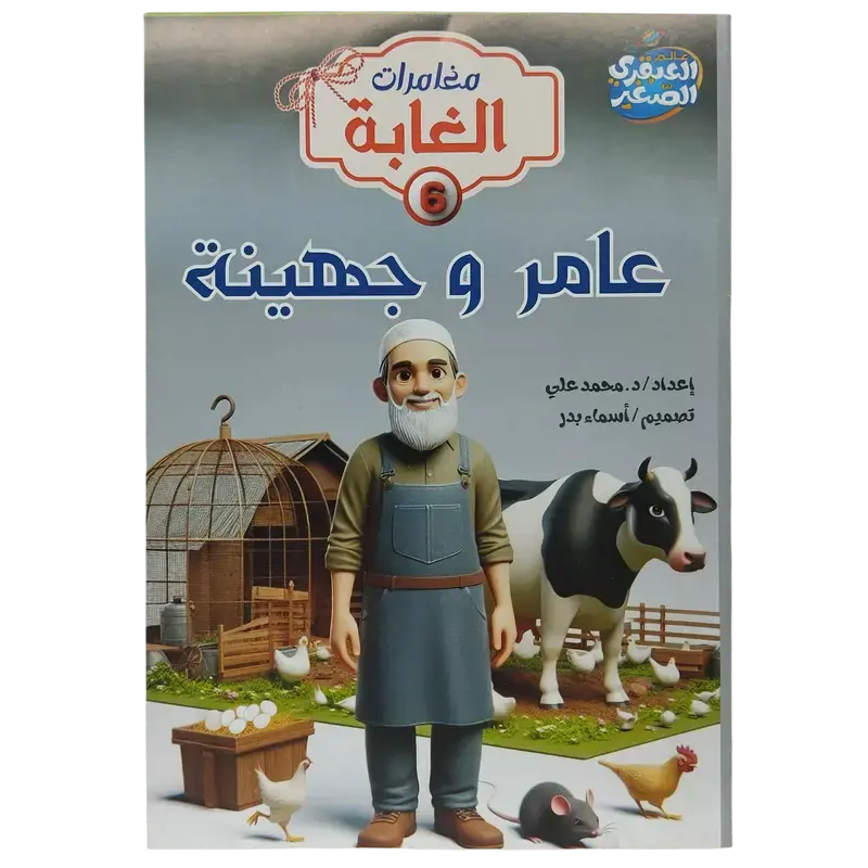 مغامرات الغابة