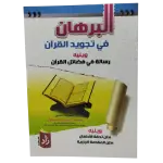 البرهان في تجويد القران
