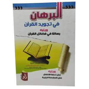 البرهان في تجويد القران