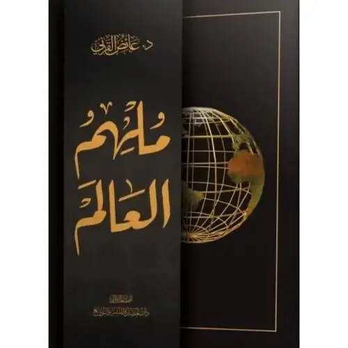 ملهم العالم