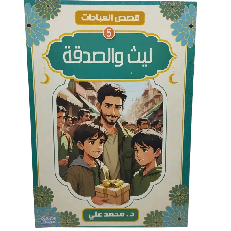 قصص العبادات