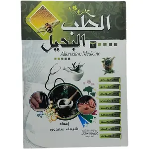 الطب البديل