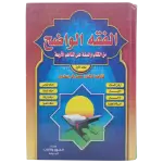 الفقه الواضح من الكتاب والسنة على المذاهب الأربعة
