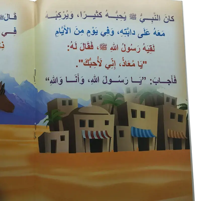 فضائل أصحاب الرسول صلى الله عليه وسلم