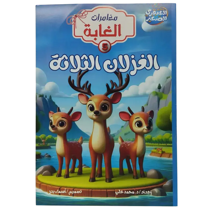 مغامرات الغابة