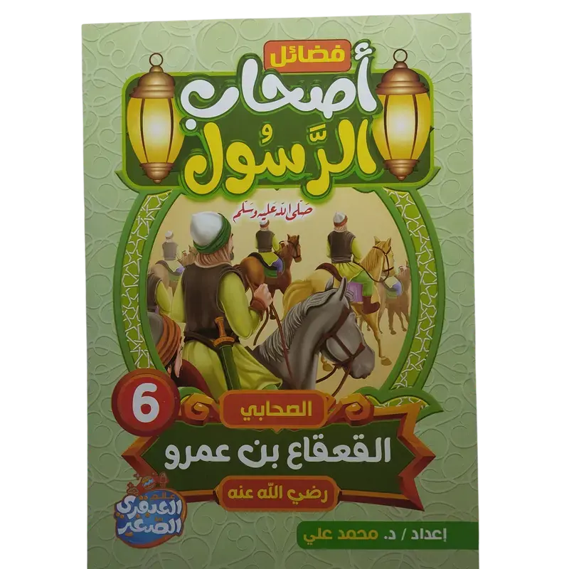 فضائل أصحاب الرسول صلى الله عليه وسلم