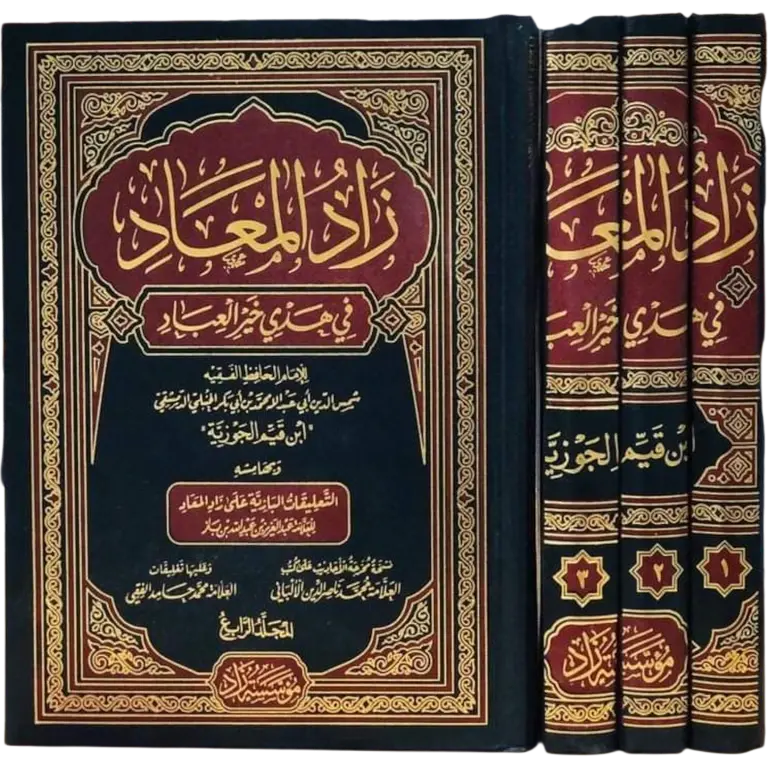 زاد المعاد في هدي خير العباد