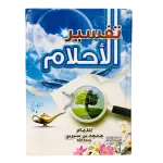 تفسير الأحلام