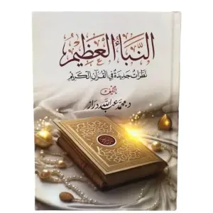 النبأ العظيم