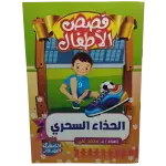 قصص الأطفال