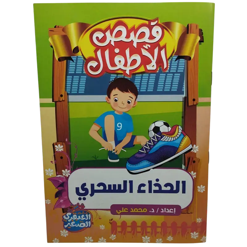 قصص الأطفال