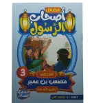 فضائل أصحاب الرسول صلى الله عليه وسلم