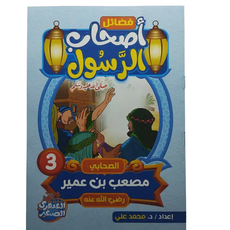 فضائل أصحاب الرسول صلى الله عليه وسلم