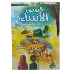قصص الأنبياء للصغار و الكبار