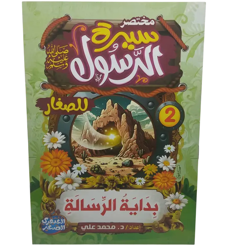 مختصر سيرة النبوية صلى الله عليه وسلم