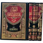 الفقه على المذاهب الأربعة - عبد الرحمن الجزيري