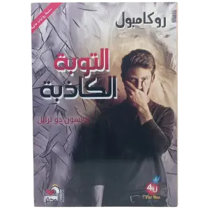 التوبة الكاذبة - روكامبول