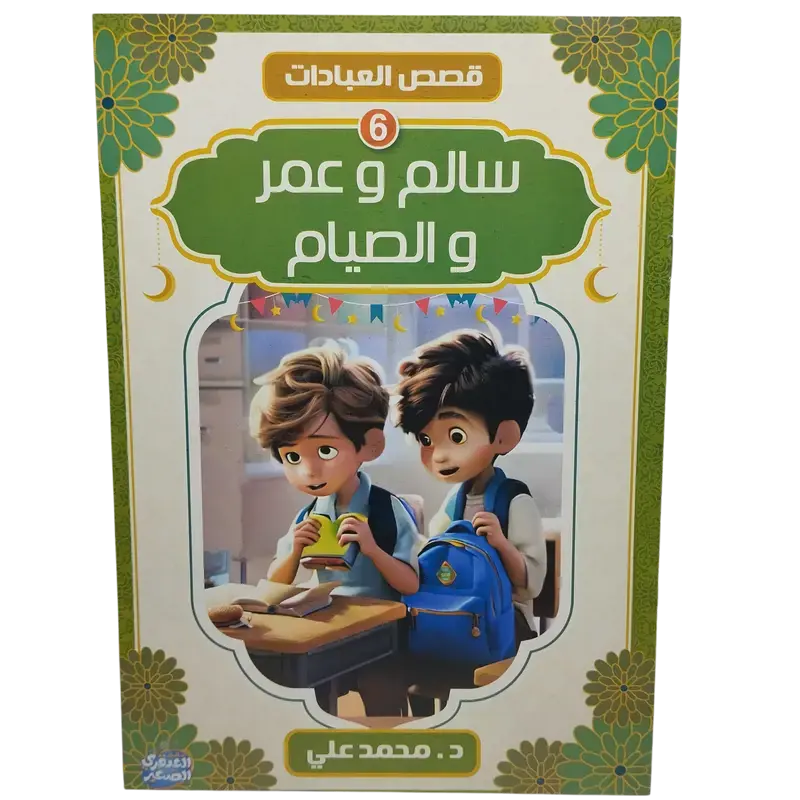قصص العبادات