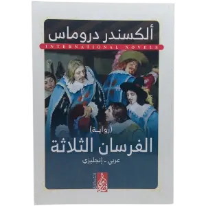 الفرسان الثلاثة - عربى انجليزي