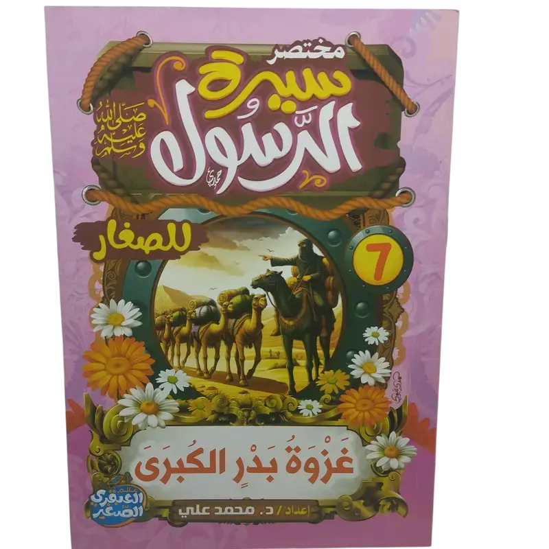 مختصر سيرة النبوية صلى الله عليه وسلم