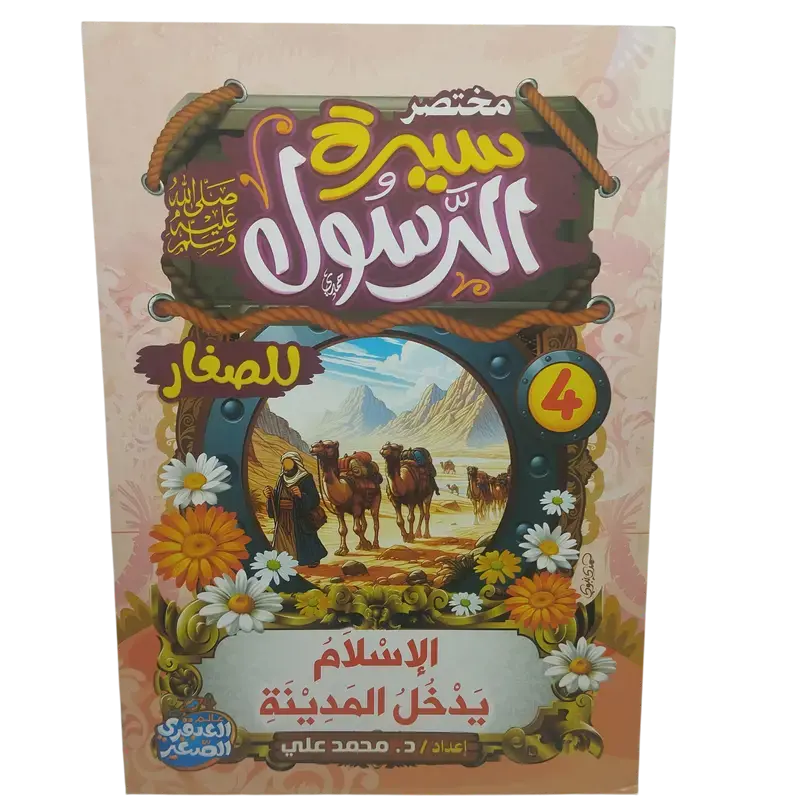 مختصر سيرة النبوية صلى الله عليه وسلم