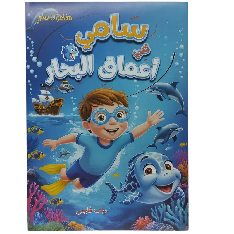 مغامرات سامي