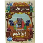 سلسلة قصص الأنبياء