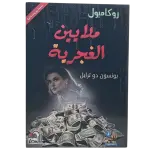 ملايين الغجرية - روكامبول