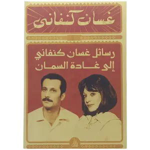 رسائل غسان كنفاني إلى غادة السمان