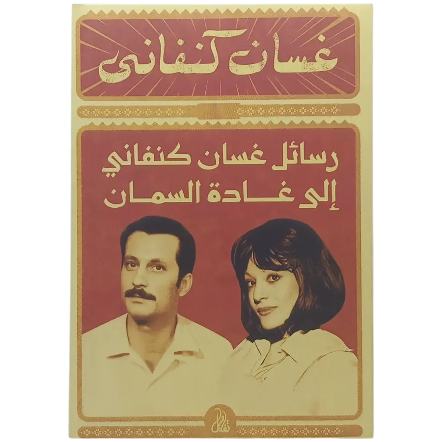 رسائل غسان كنفاني إلى غادة السمان