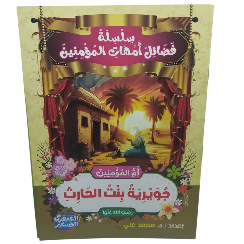 سلسلة فضائل أمهات المؤمنين