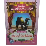 سلسلة فضائل أمهات المؤمنين