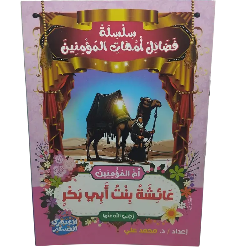 سلسلة فضائل أمهات المؤمنين