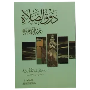 ذوق الصلاة عند ابن القيم