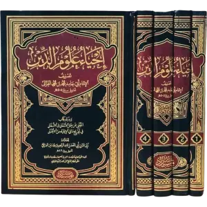 إحياء علوم الدين - أبو حامد الغزالي